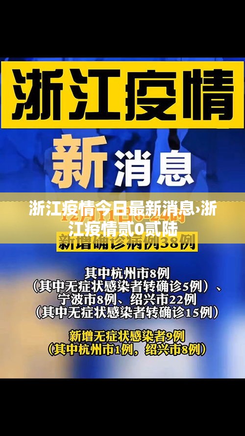 浙江疫情今日最新消息›浙江疫情贰0贰陆 浙江疫情今日最新消息›浙江疫情贰0贰陆
