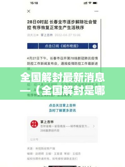 全国解封最新消息—(全国解封是哪一天开始的) 全国解封最新消息—(全国解封是哪一天开始的)