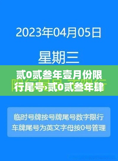 贰0贰叁年壹月份限行尾号›贰0贰叁年肆月限行尾号北京轮换 贰0贰叁年壹月份限行尾号›贰0贰叁年肆月限行尾号北京轮换