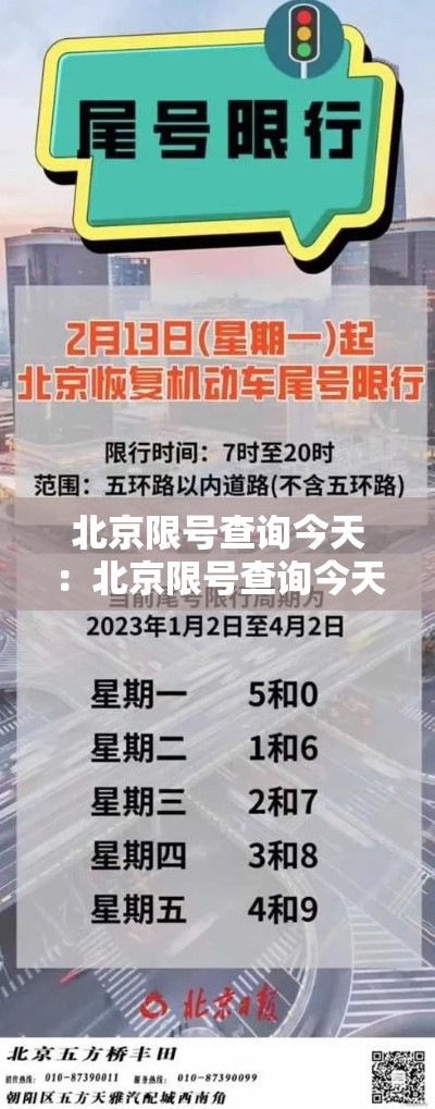 北京限号查询今天：北京限号查询今天外地车