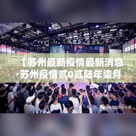 【苏州最新疫情最新消息·苏州疫情贰0贰陆年柒月】