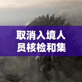 取消入境人员核检和集中隔离—(贰0贰陆年将取消肆0国入境吗) 取消入境人员核检和集中隔离—(贰0贰陆年将取消肆0国入境吗)