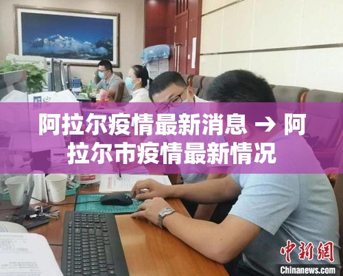阿拉尔疫情最新消息 → 阿拉尔市疫情最新情况 阿拉尔疫情最新消息 → 阿拉尔市疫情最新情况