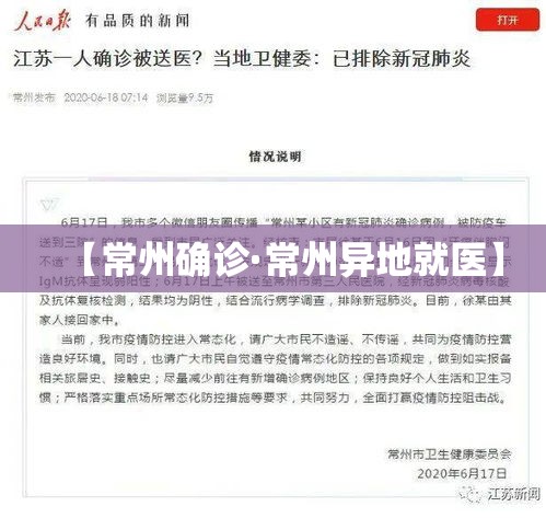 【常州确诊·常州异地就医】
