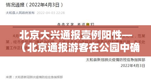 北京大兴通报壹例阳性—（北京通报游客在公园中确诊）
