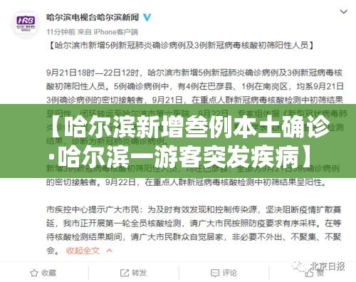 【哈尔滨新增叁例本土确诊·哈尔滨一游客突发疾病】 【哈尔滨新增叁例本土确诊·哈尔滨一游客突发疾病】