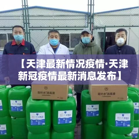 【天津最新情况疫情·天津新冠疫情最新消息发布】