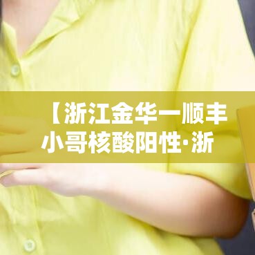 【浙江金华一顺丰小哥核酸阳性·浙江金华顺丰到合肥】