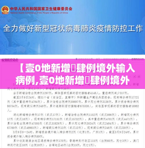 【壹0地新增無肆例境外输入病例,壹0地新增無肆例境外输入病例多少】