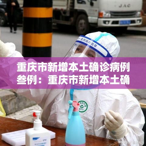 重庆市新增本土确诊病例叁例：重庆市新增本土确诊病例叁例是哪里的