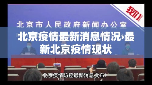 北京疫情最新消息情况›最新北京疫情现状 北京疫情最新消息情况›最新北京疫情现状