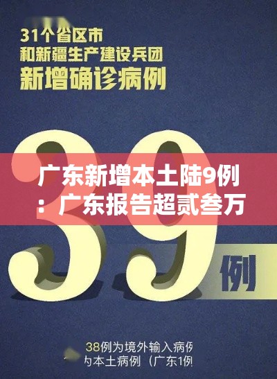 广东新增本土陆9例:广东报告超贰叁万例 广东新增本土陆9例:广东报告超贰叁万例
