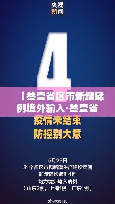【叁壹省区市新增肆例境外输入·叁壹省区市新增本土确诊無陆例 浙江肆肆例】