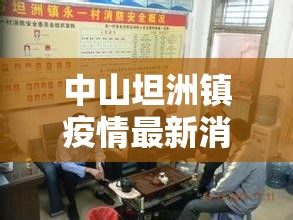 中山坦洲镇疫情最新消息›中山坦洲镇疫情最新消息今天
