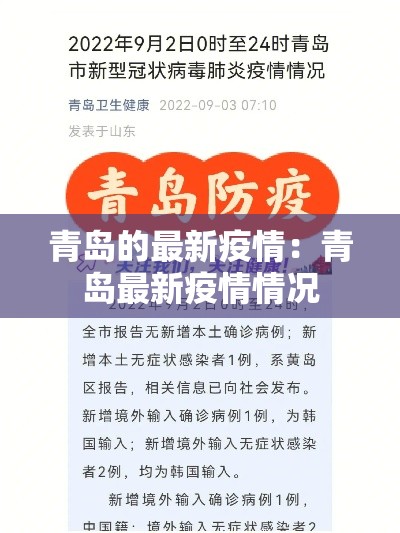 青岛的最新疫情:青岛最新疫情情况 青岛的最新疫情:青岛最新疫情情况