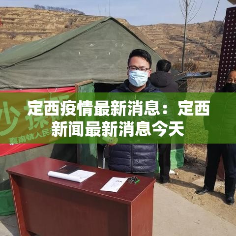 定西疫情最新消息：定西新闻最新消息今天