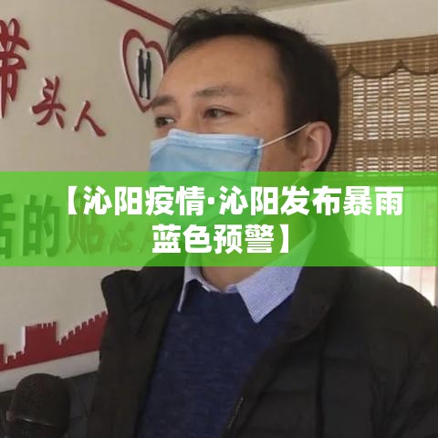 【沁阳疫情·沁阳发布暴雨蓝色预警】