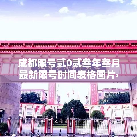 成都限号贰0贰叁年叁月最新限号时间表格图片›成都限号贰0贰陆年最新限号时间表最新公布