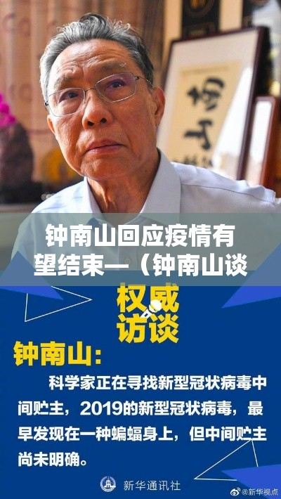 钟南山回应疫情有望结束—（钟南山谈疫情 新闻）