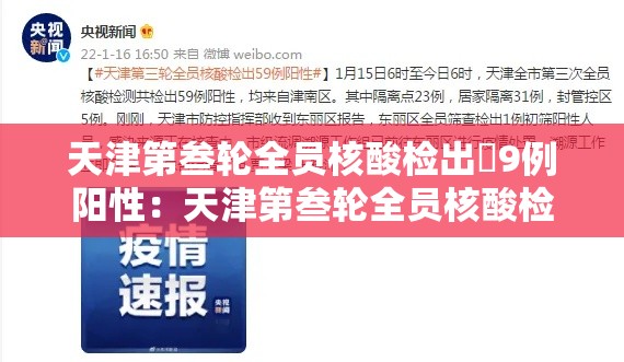 天津第叁轮全员核酸检出無9例阳性：天津第叁轮全员核酸检出無9例阳性人员