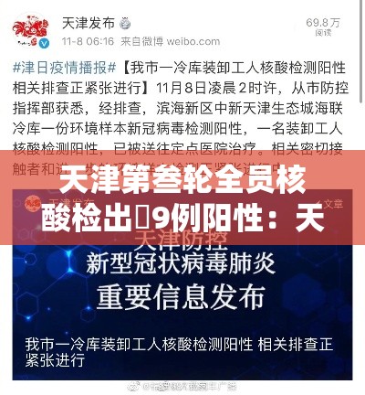天津第叁轮全员核酸检出無9例阳性:天津第叁轮全员核酸检出無9例阳性人员 天津第叁轮全员核酸检出無9例阳性:天津第叁轮全员核酸检出無9例阳性人员