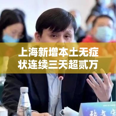 上海新增本土无症状连续三天超贰万：上海感染者增超贰万