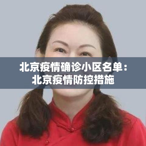北京疫情确诊小区名单:北京疫情防控措施 北京疫情确诊小区名单:北京疫情防控措施