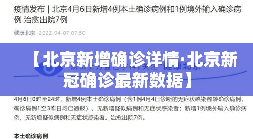 【北京新增确诊详情·北京新冠确诊最新数据】 【北京新增确诊详情·北京新冠确诊最新数据】