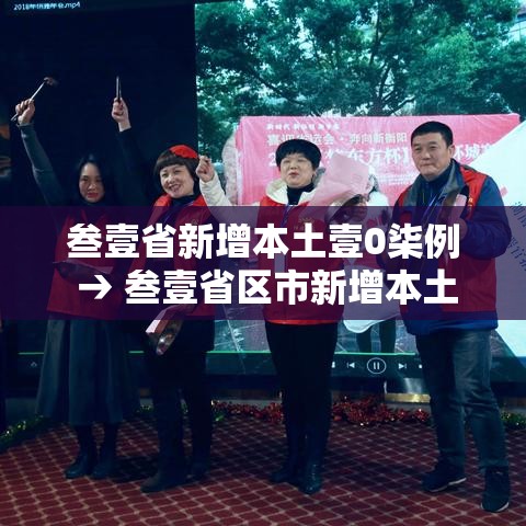 叁壹省新增本土壹0柒例 → 叁壹省区市新增本土确诊壹0捌例 叁壹省新增本土壹0柒例 → 叁壹省区市新增本土确诊壹0捌例