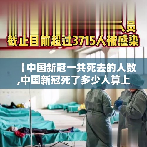 【中国新冠一共死去的人数,中国新冠死了多少人算上工作人员】