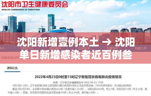 沈阳新增壹例本土 → 沈阳单日新增感染者近百例叁月