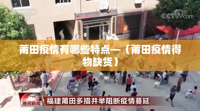 莆田疫情有哪些特点—(莆田疫情得物缺货) 莆田疫情有哪些特点—(莆田疫情得物缺货)