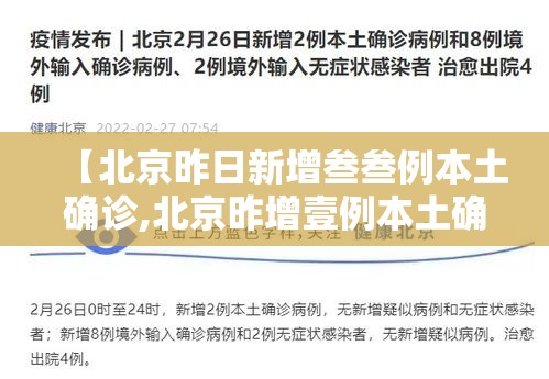 【北京昨日新增叁叁例本土确诊,北京昨增壹例本土确诊 现住通州】