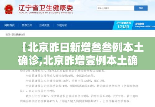 【北京昨日新增叁叁例本土确诊,北京昨增壹例本土确诊 现住通州】 【北京昨日新增叁叁例本土确诊,北京昨增壹例本土确诊 现住通州】