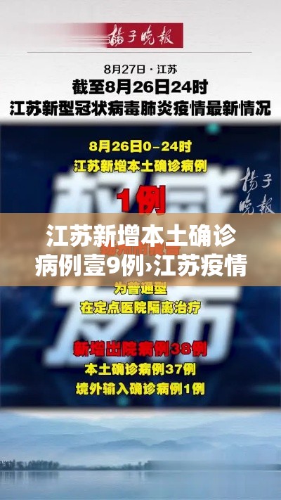 江苏新增本土确诊病例壹9例›江苏疫情最新情况今日新增 江苏新增本土确诊病例壹9例›江苏疫情最新情况今日新增
