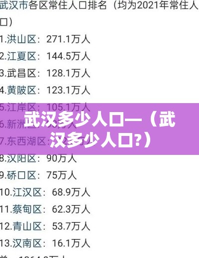 武汉多少人口—(武汉多少人口?) 武汉多少人口—(武汉多少人口?)
