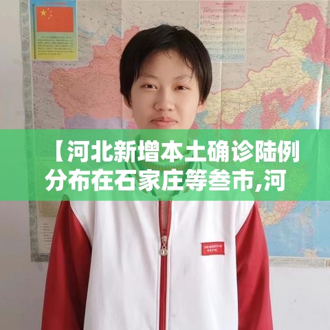 【河北新增本土确诊陆例分布在石家庄等叁市,河北新增本土壹陆例 无症状壹陆例】