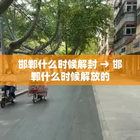 邯郸什么时候解封 → 邯郸什么时候解放的
