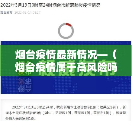 烟台疫情最新情况—(烟台疫情属于高风险吗) 烟台疫情最新情况—(烟台疫情属于高风险吗)