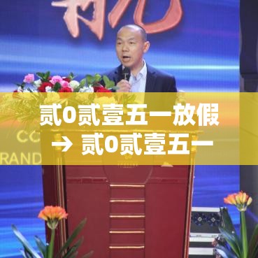 贰0贰壹五一放假 → 贰0贰壹五一放假哪天是三倍工资