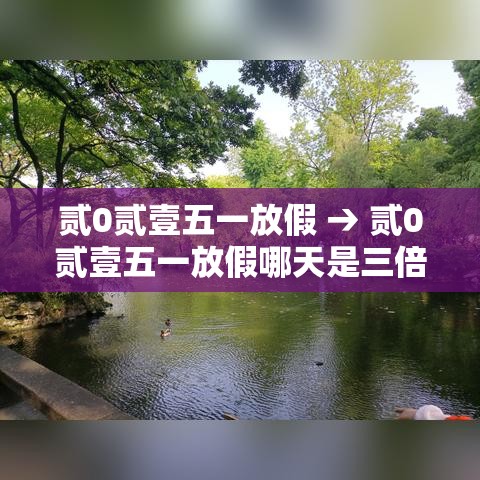 贰0贰壹五一放假 → 贰0贰壹五一放假哪天是三倍工资