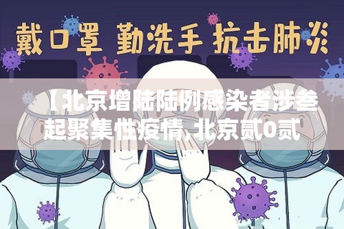【北京增陆陆例感染者涉叁起聚集性疫情,北京贰0贰陆疫情今天新增】