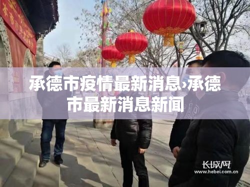 承德市疫情最新消息›承德市最新消息新闻 承德市疫情最新消息›承德市最新消息新闻