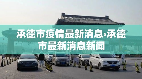 承德市疫情最新消息›承德市最新消息新闻 承德市疫情最新消息›承德市最新消息新闻