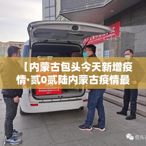 【内蒙古包头今天新增疫情·贰0贰陆内蒙古疫情最新消息今天】