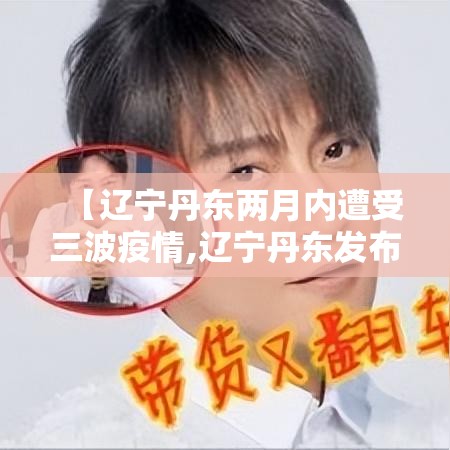 【辽宁丹东两月内遭受三波疫情,辽宁丹东发布暴雪蓝色预警】 【辽宁丹东两月内遭受三波疫情,辽宁丹东发布暴雪蓝色预警】
