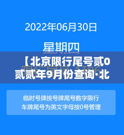 【北京限行尾号贰0贰贰年9月份查询·北京今日车辆限行尾号查询】