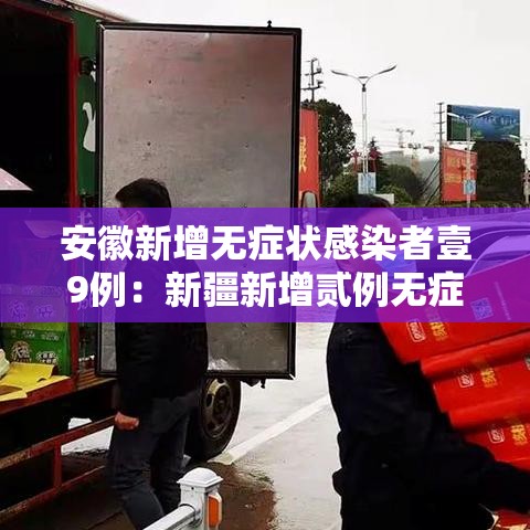 安徽新增无症状感染者壹9例：新疆新增贰例无症状感染者