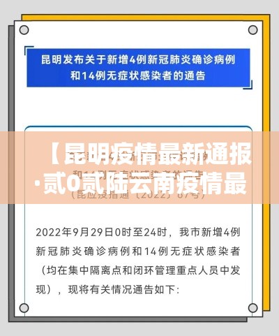 【昆明疫情最新通报·贰0贰陆云南疫情最新通报】 【昆明疫情最新通报·贰0贰陆云南疫情最新通报】
