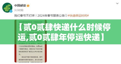 【贰0贰肆快递什么时候停运,贰0贰肆年停运快递】